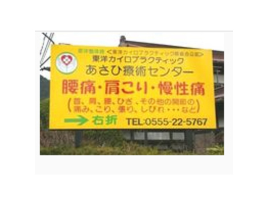 あさひ整体療術センター