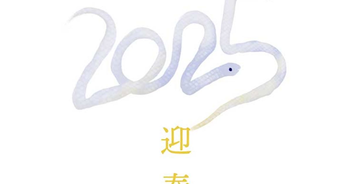 2025年のご挨拶 乙巳（きのとみ）の年
