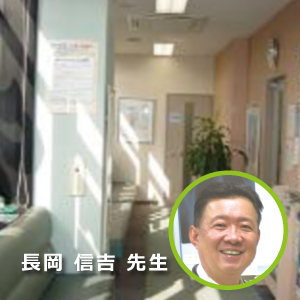 長岡 クリニック