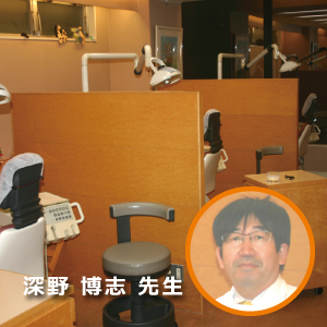 深野歯科 高田馬場診療所