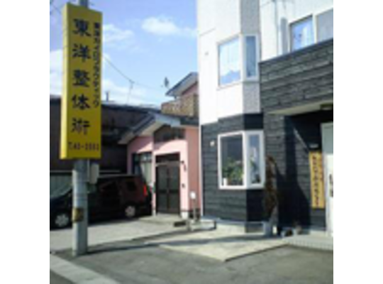 DIAMEDIC 東洋整体術おおだて療術センター