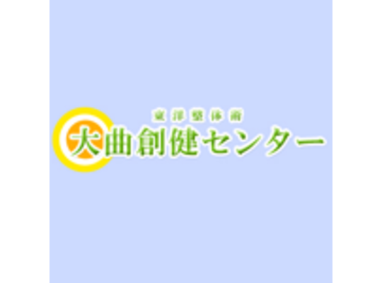 大曲創健センター