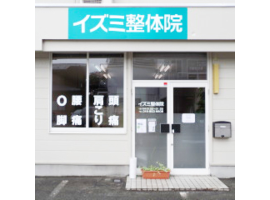 イズミ整体院