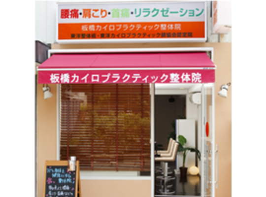板橋カイロプラクティック整体院