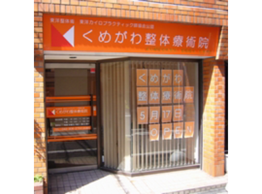くめがわ整体療術院