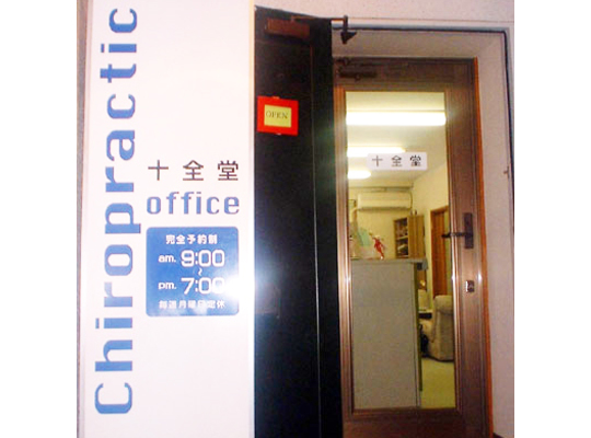 十全堂療術院
