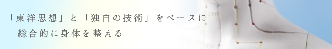 東洋整体術について