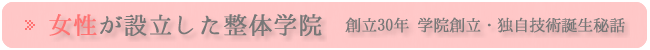 東洋整体術とは