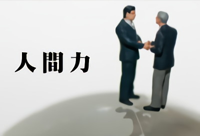 「人間力」の伝承