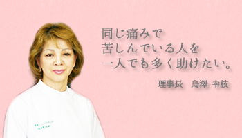 自分自身の身体の不調から カイロプラクティック師の道へ