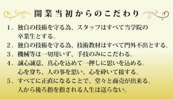 開業当初からのこだわり