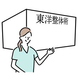 東洋整体術　整体開業クラス