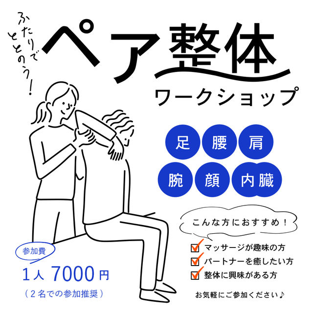 ペア整体ワークショップのチラシ