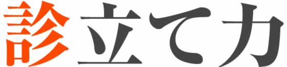 診立て