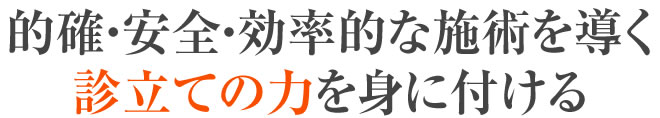 診立て