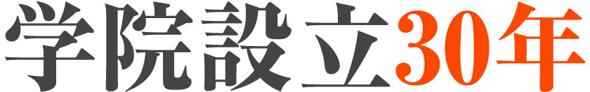 学院設立３5年