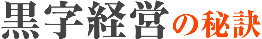 黒字経営の秘訣