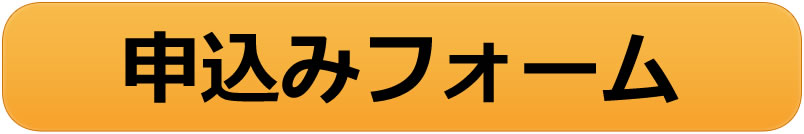 申込
